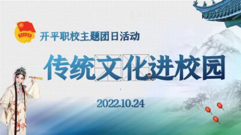 开平职校开展“传统文化进校园”主题团日活动