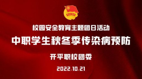 开平职校举行“中职学生秋冬季传染病预防”校园安全教育主题团日活动