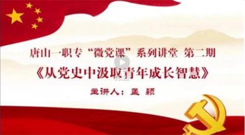 唐山一职专开展第二期“微党课”系列讲堂