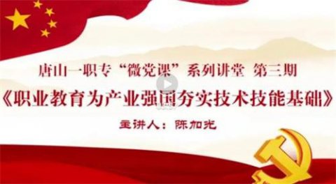 唐山一职专开展第三期“微党课”系列讲堂