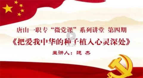 唐山一职专开展第四期“微党课”系列讲堂
