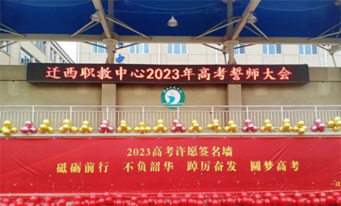 长风猎猎战鼓擂 淬火砺剑正当时——迁西职教中心普职融通处2023高考誓师大会