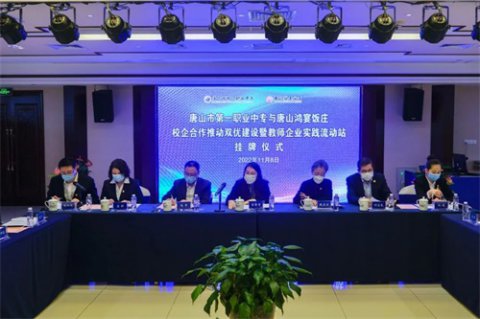 唐山一职专与鸿宴饭庄共同举办校企合作推动双优建设暨教师企业实践流动站挂牌仪式