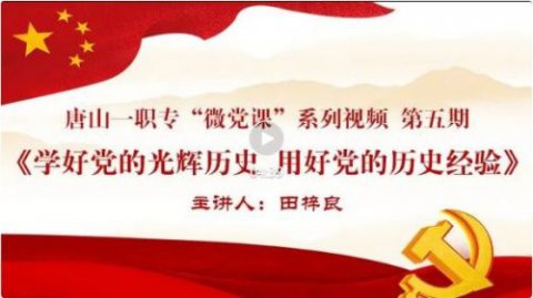 唐山一职专开展第五期“微党课”系列讲堂