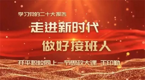 开平职校同上一节思政课 |学习党的二十大 ·走进新时代·做好接班人