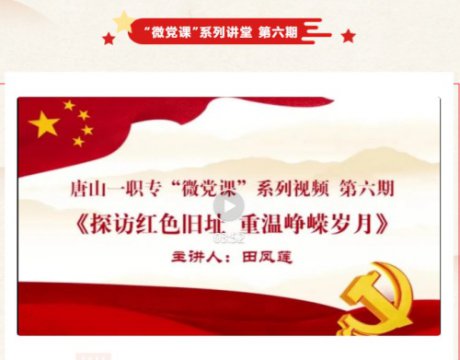 唐山一职专开展第六期“微党课”系列讲堂
