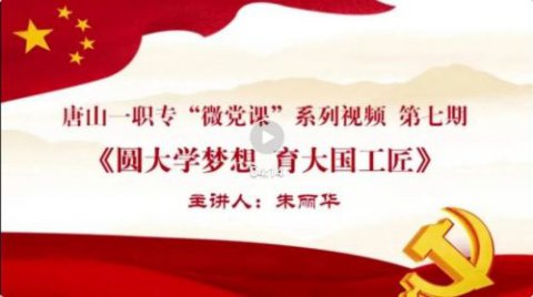唐山一职专开展第七期“微党课”系列讲堂