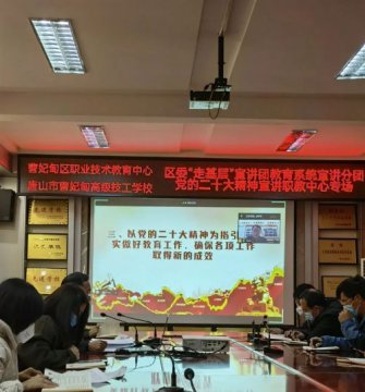 深入学习党的二十大精神 推动精神落地生根——曹妃甸区职教中心召开党的二十大精神宣讲报告会