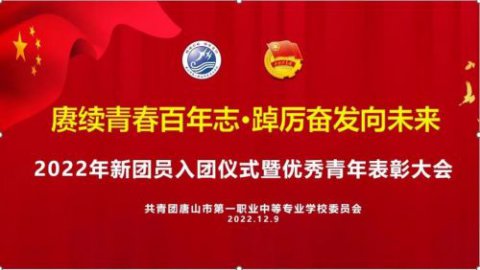 赓续青春百年志·踔厉奋发向未来——唐山一职专2022年新团员入团仪式暨优秀青年表彰大会