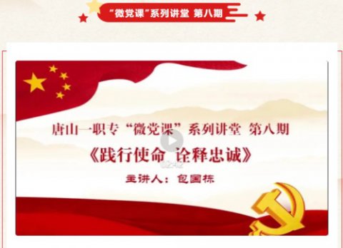 唐山一职专开展第八期“微党课”系列讲堂