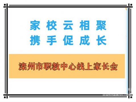 家校云相聚，携手促成长——滦州市职教中心线上家长会纪实