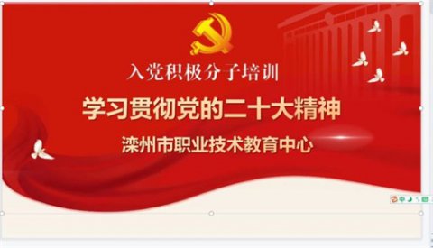 汇聚云端学精神——滦州市职教中心开展学习贯彻党的二大精神积极分子培训