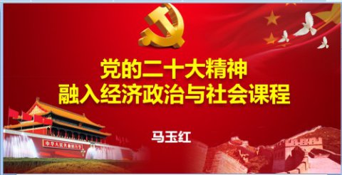 开平职校：将党的二十大精神融入思想政治课程，上好人生大课