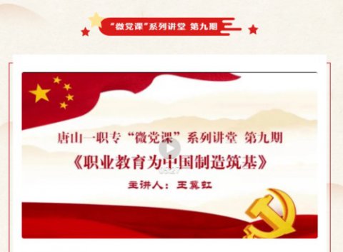 唐山一职专开展第九期“微党课”系列讲堂