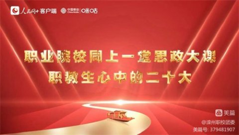 滦州职校：同上一堂思政大课——职教生心中的二十大活动纪实