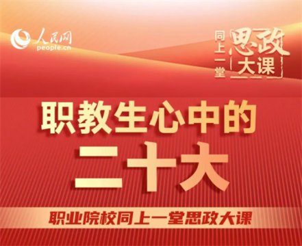 青春永随党，共筑中国梦！开平职校学生心中的二十大