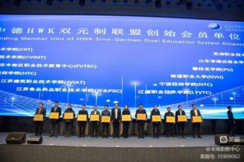 丰南职教中心成为“德国手工业行会HWK双元制联盟”创始会员单位