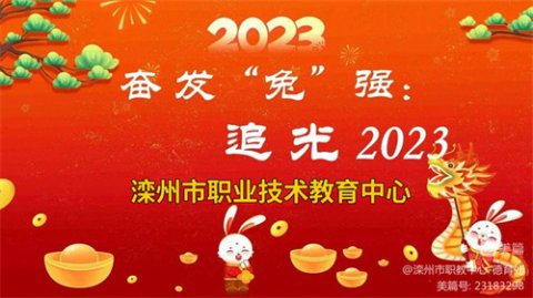 奋发“兔”强，追光2023——滦州市职教中心励志教育主题班会