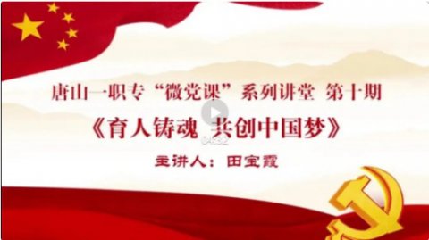 唐山一职专开展第十期“微党课”系列讲堂