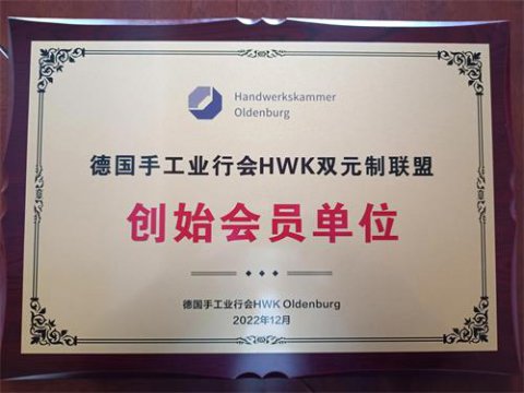 滦南职教中心成为“德国手工业行会HWK双元制联盟”创始会员单位