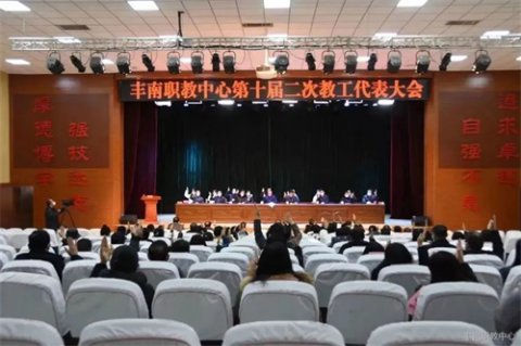 丰南职教中心召开第十届二次教工代表大会