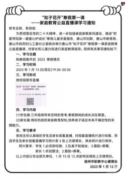“知子花开”寒假第一课——家庭教育公益直播课学习纪实