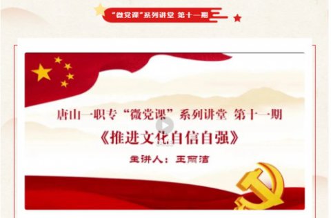 唐山一职专开展第十一期“微党课”系列讲堂
