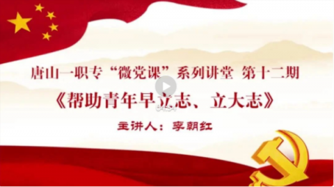 唐山一职专开展第十二期“微党课”系列讲堂