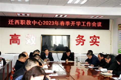 【开新局 谋新篇】——迁西职教中心召开2023年春季开学工作会议