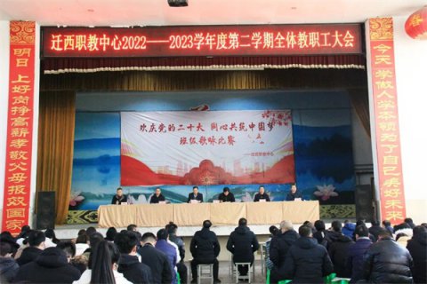 【阔步踏上新征程 奋楫扬帆再出发】迁西职教中心召开2022-2023学年度第二学期开学工作部署会