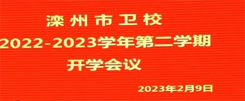 新学期，新征程——滦州市卫校春季开学进行时