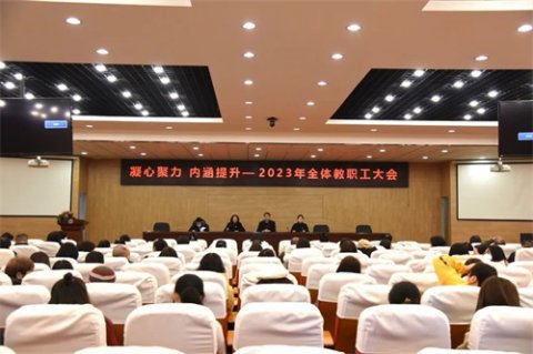 不负春光争朝夕 奋楫扬帆正当时——唐山一职专召开2023年全体教职工大会