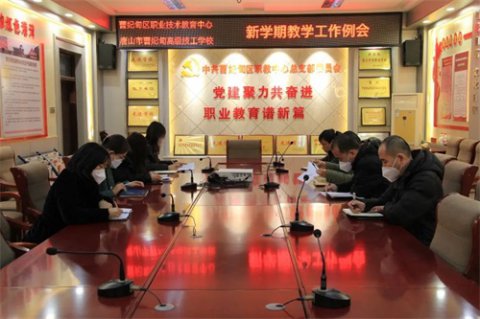 统筹部署抓开局 凝心聚力谋发展——曹妃甸区职教中心组织召开新学期教学工作例会