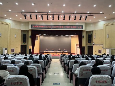 千帆过尽 向新而行——丰润职教中心召开2022—2023学年度第二学期开学全体教职工大会