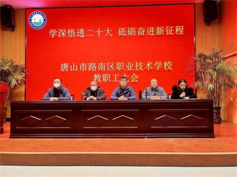 学深悟透二十大 砥砺奋进新征程——路南职校2023年新学期全体教职工大会