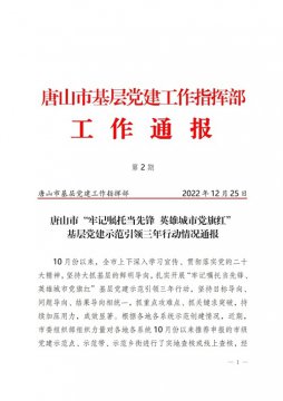 曹妃甸区职教中心党总支成功创建市级党建示范点