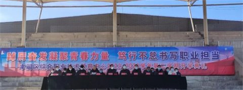 踔厉奋发凝聚青春力量 笃行不怠书写职业担当——丰润职教中心举行2022—2023学年度第二学期开学典礼