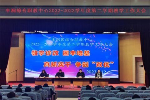 固本培基 争创双优 ——丰润职教中心召开2022—2023学年度第二学期教学工作大会