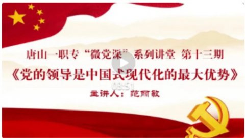 唐山一职专开展第十三期“微党课”系列讲堂