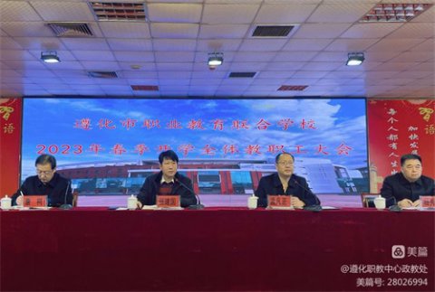 挺膺担当 不负时代——遵化市职业教育联合学校开学第一课活动总结
