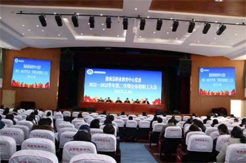 仰高标而致远 务实干以创新 ——滦南职教中心党委召开2022——2023学年第二学期全体教职工大会