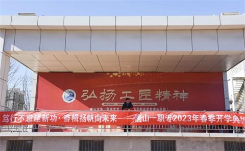 笃行不怠建新功·奋楫扬帆向未来——唐山一职专举办2023年春季开学典礼