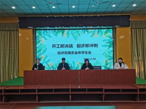 乐亭职校经济贸易系召开全体学生大会