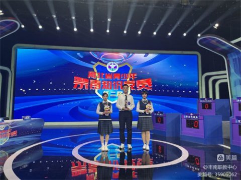 手牵手参与禁毒，心贴心珍爱生命—丰南职教中心张阳杨同学在第二届河北省青少年禁毒知识竞赛中获奖