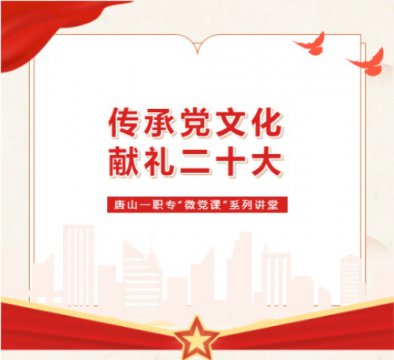 唐山一职专开展第十四期“微党课”系列讲堂