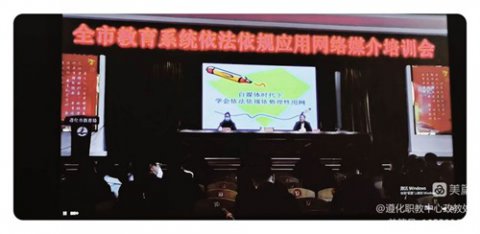 依法治校 法育未来—遵化市职教中心线上参与我市依法依规应用网络媒介培训会