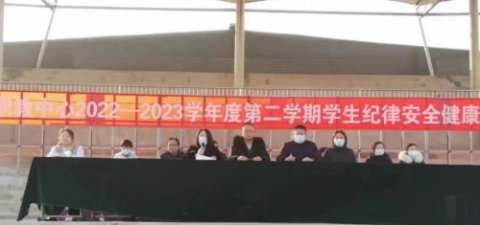正风肃纪从严管理 强化服务护航学子——丰润职教中心召开2022—2023学年度第二学期纪律安全健康教育大会