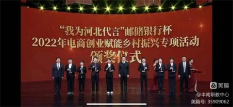 丰南职教中心教师参加“我为河北代言”电商创业赋能乡村振兴活动颁奖仪式