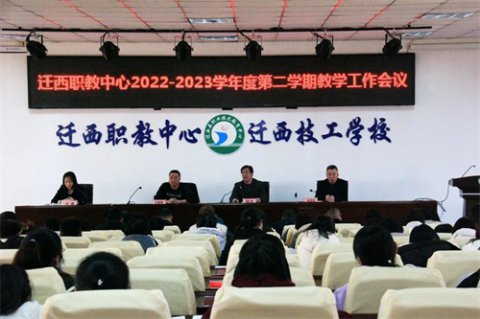 迁西职教中心召开2022-2023学年度第二学期教学工作会议
