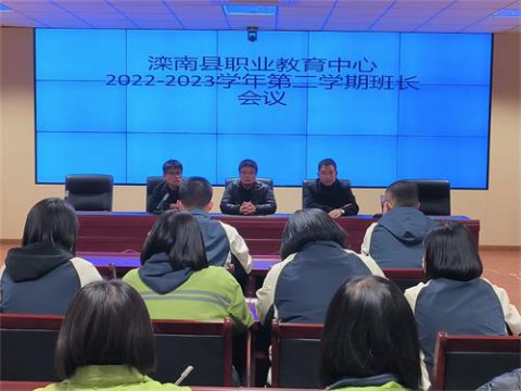 滦南县职业教育中心召开全体班长工作会议